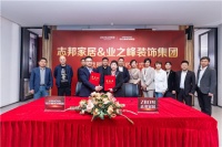 强强联合！业之峰装饰集团与志邦家居签署战略合作协议