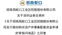 招商蛇口回复问询函：收购南油集团及招商前海实业股权具有必要性