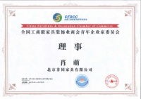 光荣加冕 砥砺奋进 | 非同家具有限公司入选全国工商联家具装饰业商会青年企业家委员会理事