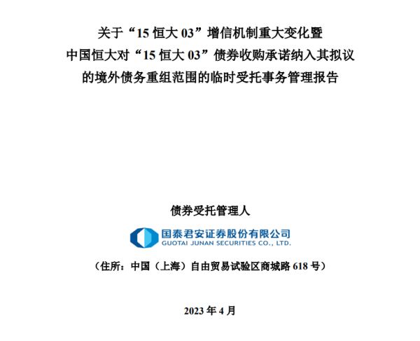 国泰君安：已确认中国恒大对“15恒大03”债券的收购义务_中国网地产