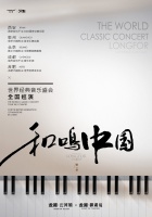 和鸣中国丨以艺术致敬中坚，与龙民共襄盛举