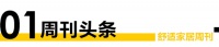 舒适家居周刊No.76 | 5.1家居狂欢大放“价”各路品牌促销大战开启