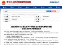 自然资源部：严禁违背群众意愿搞大拆大建，不得强迫农民“上楼”