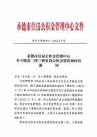 河北承德：三孩家庭首次申请住房公积金贷款最高额度100万元