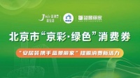 “京彩绿色消费券”来到蓝景丽家 家居家电品牌共促绿色智能新消费