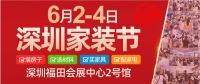 年中盛宴--第38届深圳家装节6月2-4日在深圳会展中心开幕