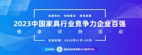 2023中国高端定制酒店家具十大品牌榜单揭晓