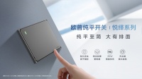 欧普纯平开关悦绎系列全新上市，极简生活大有排面