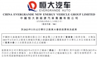 恒大汽车：股东大会同意向中国恒大及其附属公司出售旗下47个地产项目