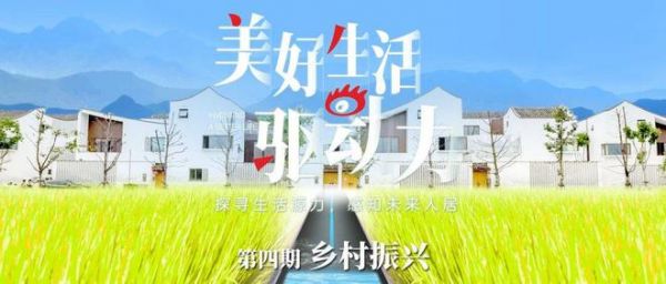 标题：透视乡村振兴管网建设发展，《美好生活驱动力》第四期即将上线