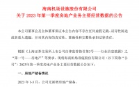 地产项目签约面积暴涨1620.99%！海南这家“去地产化”上市公司厉害了