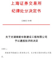 长沙银行股东新华联建设被上交所通报批评