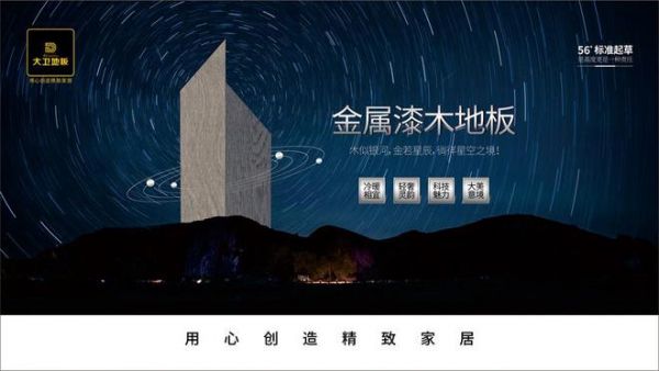 大卫地板金属漆“星空之境” | 有颜有品有健康