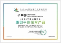 卡萨帝冰箱获“原创平嵌领军产品”奖