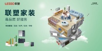 看见联塑丨夯实建材家居产业价值链，筑牢新时代美好人居