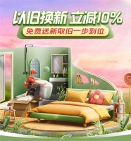 京东618家居品类“以旧换新”商品成交额增长超3倍 送拆装清运一步到位更省心