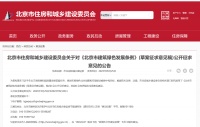北京：个人购买绿色建筑，公积金贷款额度或可上浮
