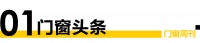 门窗视界86期丨德技优品门窗官宣黄晓明为品牌形象代言人；亿合门窗高铁冠名列车在虹桥站耀目启...