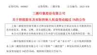 三湘印象控股股东及实际控制人减持2745.34万股