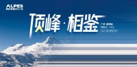 门窗品牌看哪家？广州建博会，阿尔卑斯邀您顶峰相“鉴