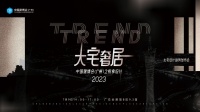 CBD Fair|大宅奢居，悦享设计！2023中国建博会（广州）大宅设计趋势发布会即将开启