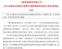三湘印象16亿元定增计划获深交所受理