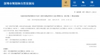 深圳拟规定住宅类建设项目应在1年内开工、4年内竣工