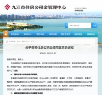 江西九江：最高公积金贷款和提取额度上调至80万元