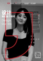 设计·我们这个时代丨白厘设计杨莉先锋观点