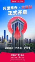 进线即成交！引领数字化流转加速度的阿里商办又进驻了大连