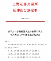 上交所对首开股份及有关责任人予以通报批评