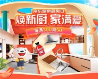 京东厨房品类日推出升级服务 免费设计、免费改水改电