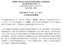 美的置业：2023年前7月合约销售446.3亿元