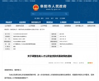 安徽阜阳调整各类人才公积金贷款优惠政策