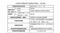 向房企发放社团贷款，石家庄市藁城农信联社被罚30万元