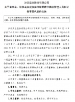 沙河股份：陈勇任董事长