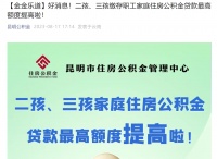 昆明：提高多孩家庭住房公积金贷款额度最高至104万元