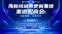 强者联盟 共创未来 | 海新域首届渠道招商会圆满落幕