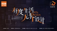 有度生活 无界设计 | 百安居第五届室内装修原创设计大赛正式启动