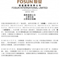 复星国际：复星产投所持南京南钢11%股权将依法解除冻结