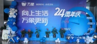 乘势而上 焕新出发 —— 从24周年庆看万象品牌进阶之路