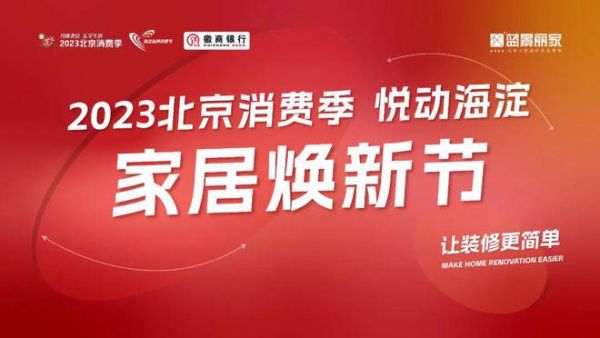 “2023北京消费季—悦动海淀 第十九届海淀品牌消费节—家居焕新消费季”在蓝景丽家启动