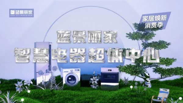 “2023北京消费季—悦动海淀 第十九届海淀品牌消费节—家居焕新消费季”在蓝景丽家启动