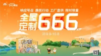 AI家居666元/㎡钜惠风暴强势来袭，将普惠焕新行动进行到底