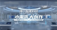 海尔智家：科技创新的“小课题“与“大制作”