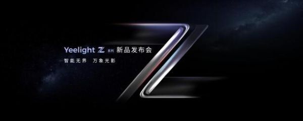 智能无界，万象光影：Yeelight易来全新Z系列强势来袭