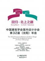 西顿新闻 | 即将召开！中国建筑学会室内设计分会第32届（沈阳）年会