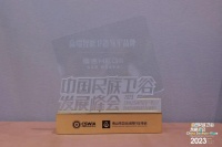 智竞卫来，行稳致远！恒洁载誉2023中国民族卫浴发展峰会