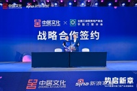 中居文化X全国工商联房地产商会节能门窗分会达成战略合作