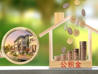 加快健全房地产金融监管制度，防范化解风险